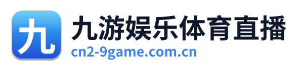 九游娱乐体育直播 Logo
